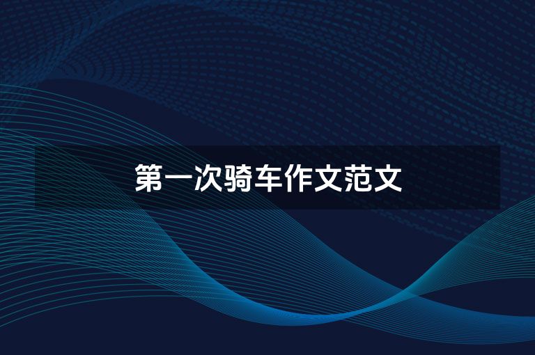 第一次骑车作文范文