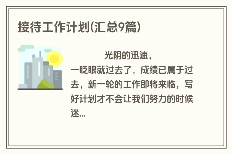 接待工作计划(汇总9篇)