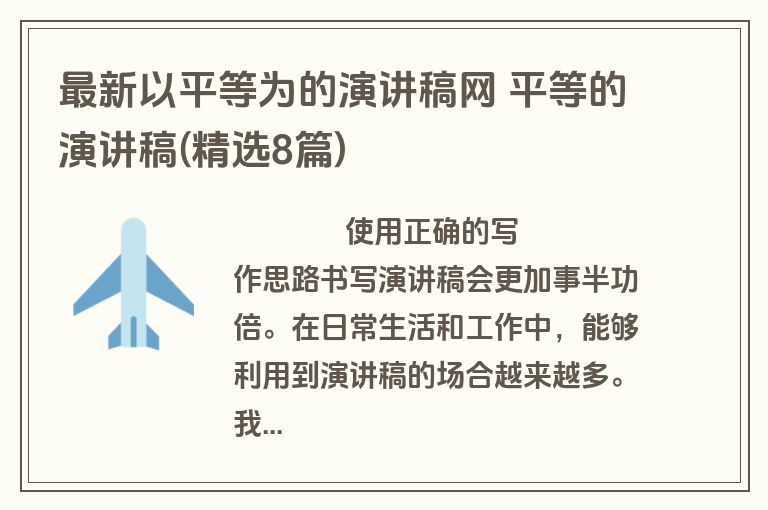 最新以平等为的演讲稿网 平等的演讲稿(精选8篇)