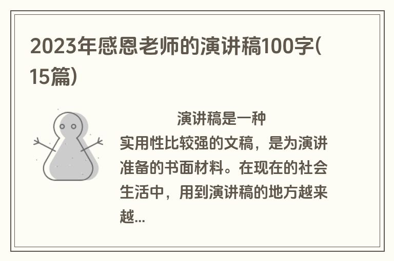 2023年感恩老师的演讲稿100字(15篇)