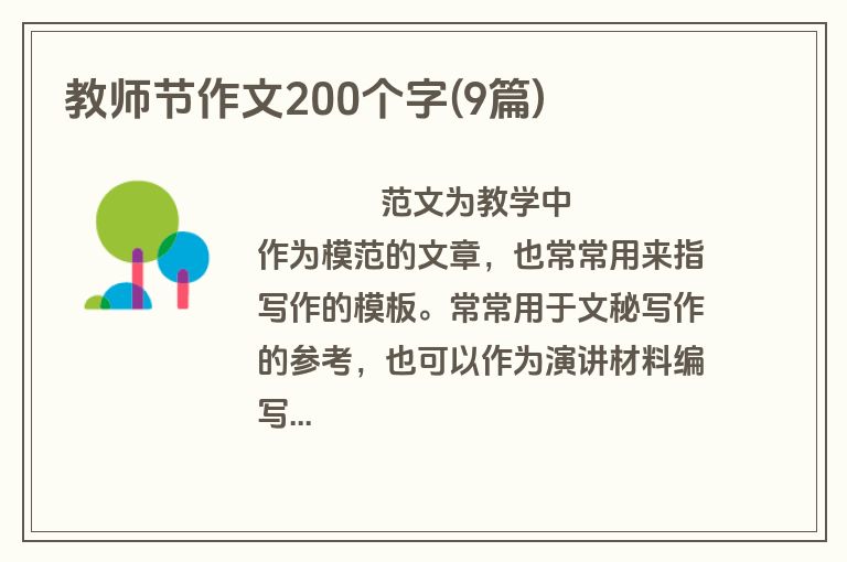 教师节作文200个字(9篇)