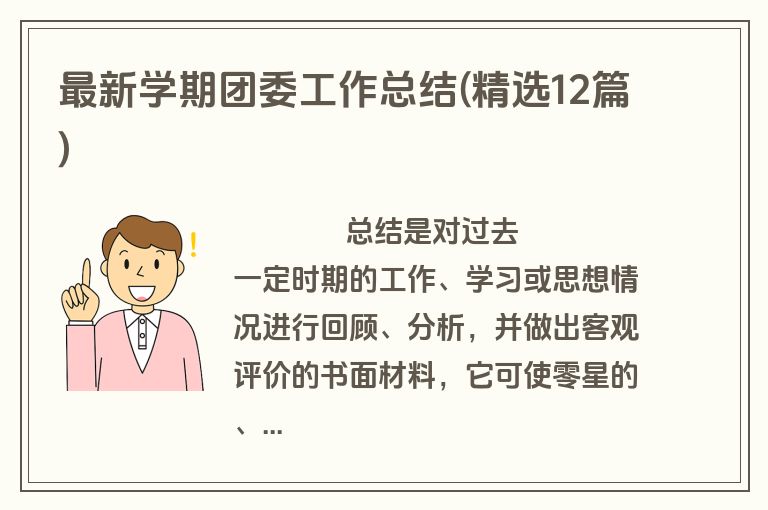 最新学期团委工作总结(精选12篇)