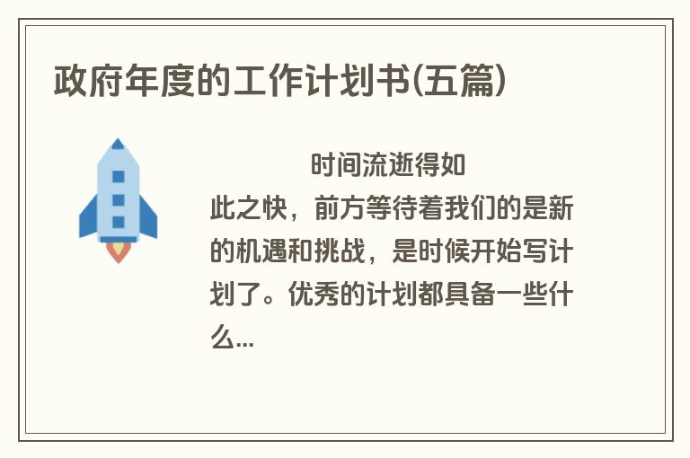 政府年度的工作计划书(五篇)