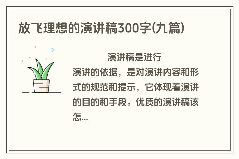 放飞理想的演讲稿300字(九篇)
