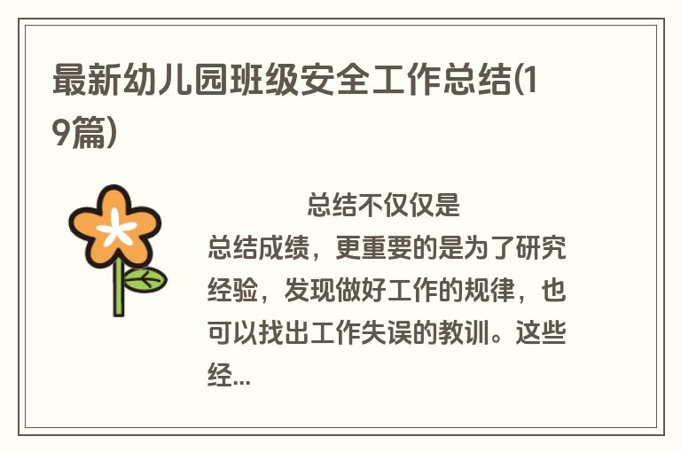 最新幼儿园班级安全工作总结(19篇)