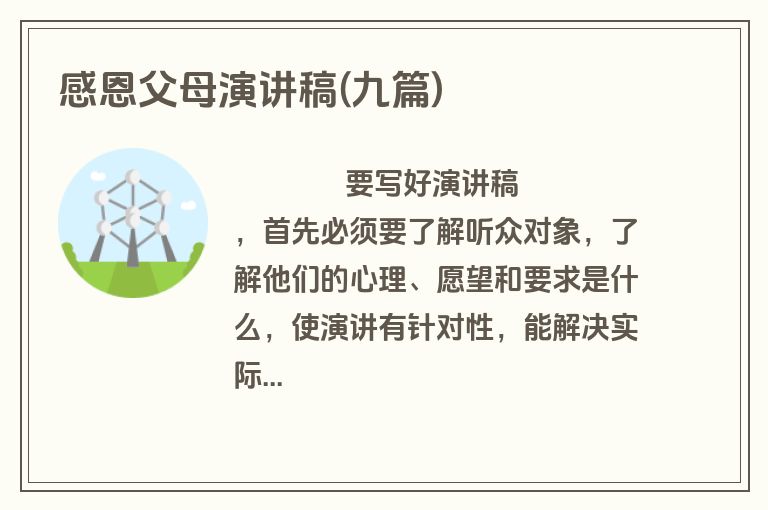 感恩父母演讲稿(九篇)