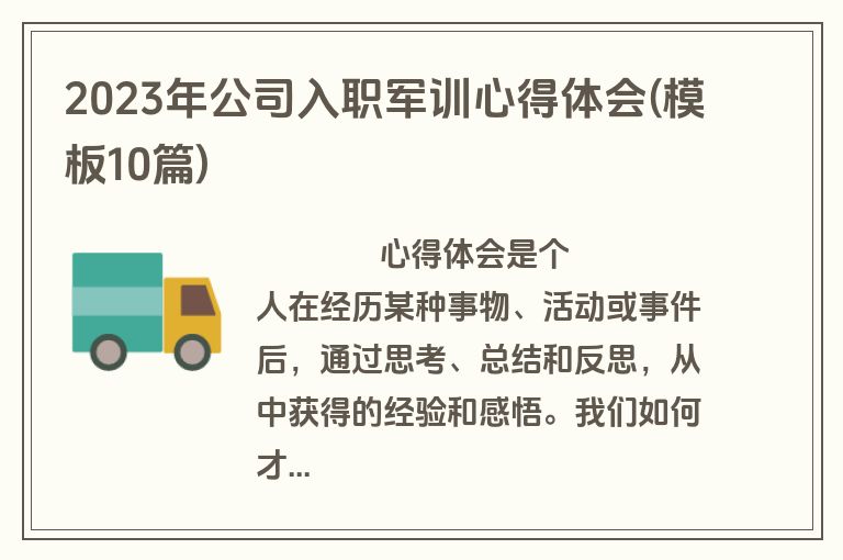 2023年公司入职军训心得体会(模板10篇)