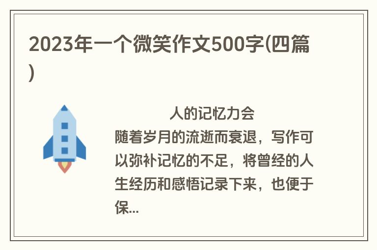2023年一个微笑作文500字(四篇)