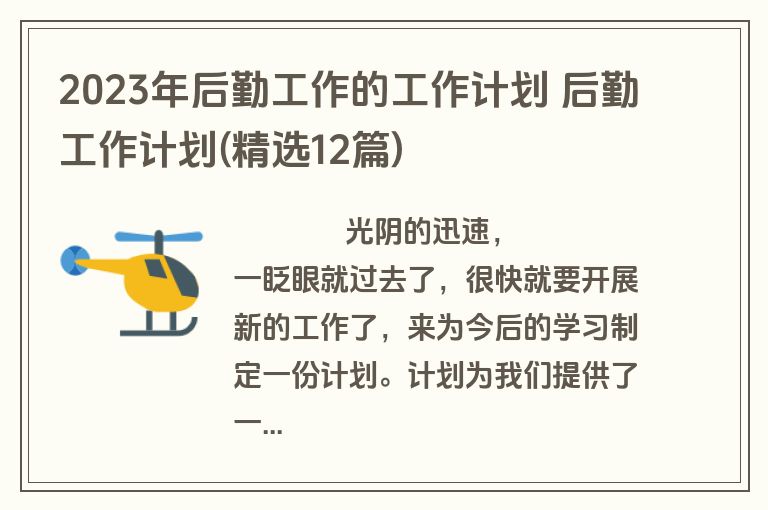 2023年后勤工作的工作计划 后勤工作计划(精选12篇)