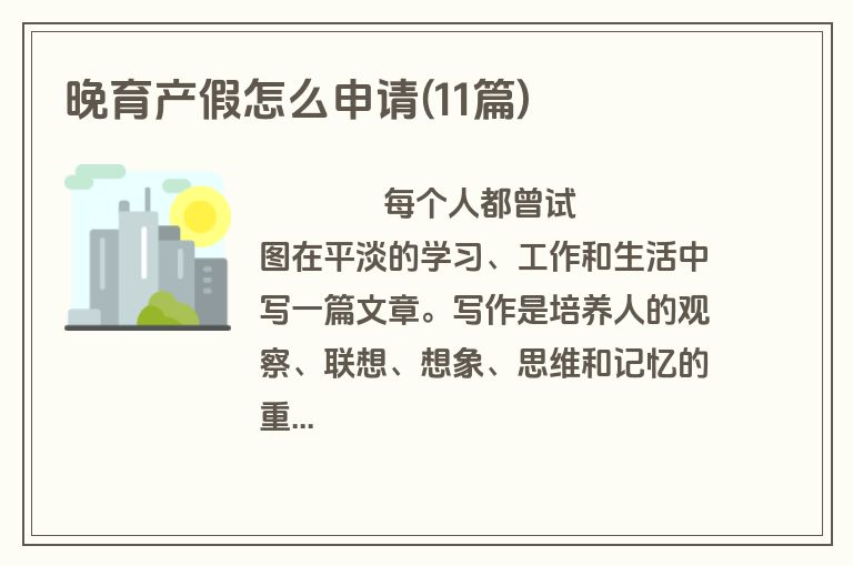 晚育产假怎么申请(11篇)