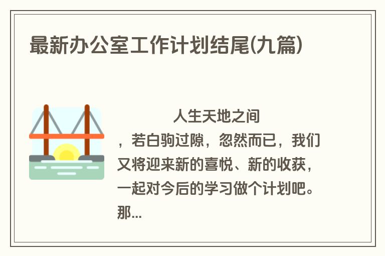 最新办公室工作计划结尾(九篇)