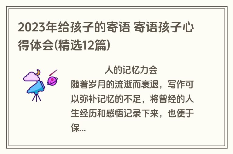 2023年给孩子的寄语 寄语孩子心得体会(精选12篇)