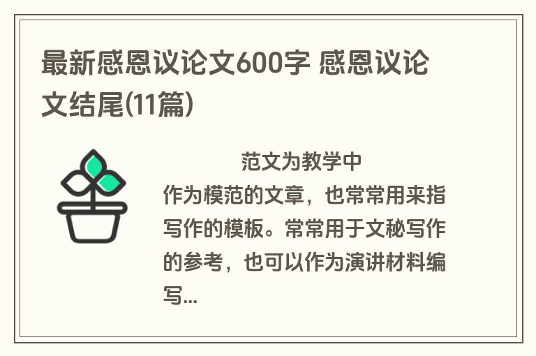 最新感恩议论文600字 感恩议论文结尾(11篇)