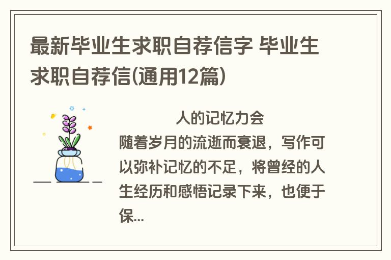 最新毕业生求职自荐信字 毕业生求职自荐信(通用12篇)