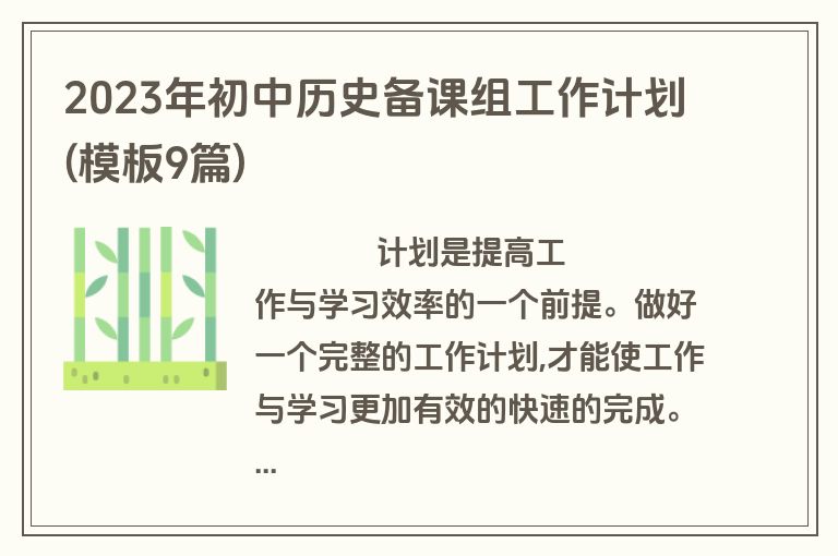 2023年初中历史备课组工作计划(模板9篇)
