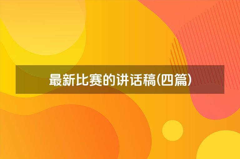 最新比赛的讲话稿(四篇)