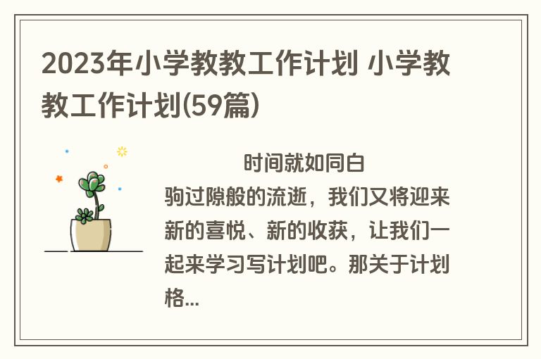 2023年小学教教工作计划 小学教教工作计划(59篇)