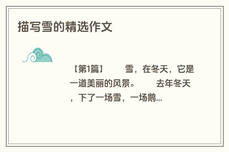 描写雪的精选作文