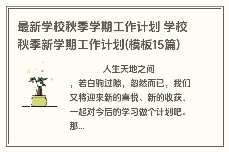 最新学校秋季学期工作计划 学校秋季新学期工作计划(模板15篇)