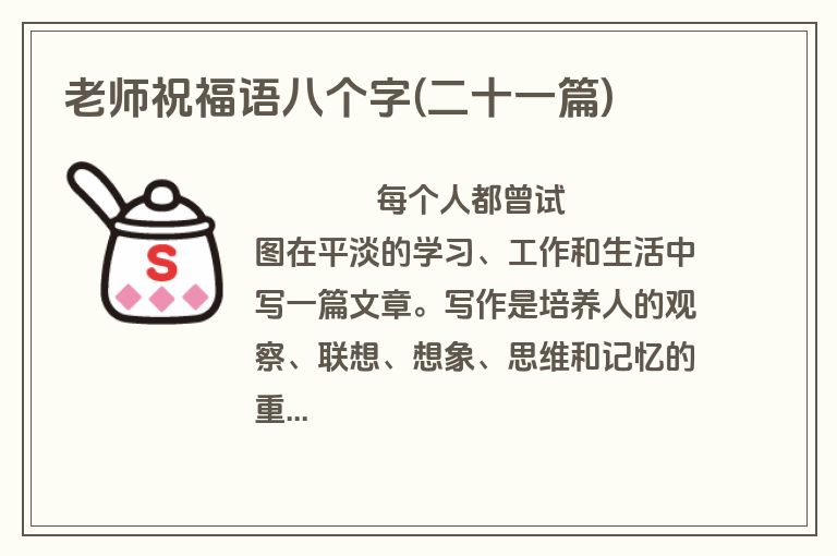老师祝福语八个字(二十一篇)
