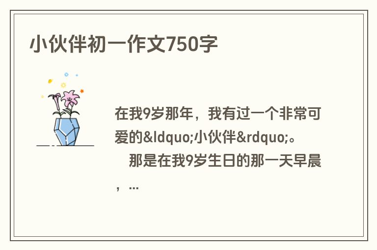 小伙伴初一作文750字