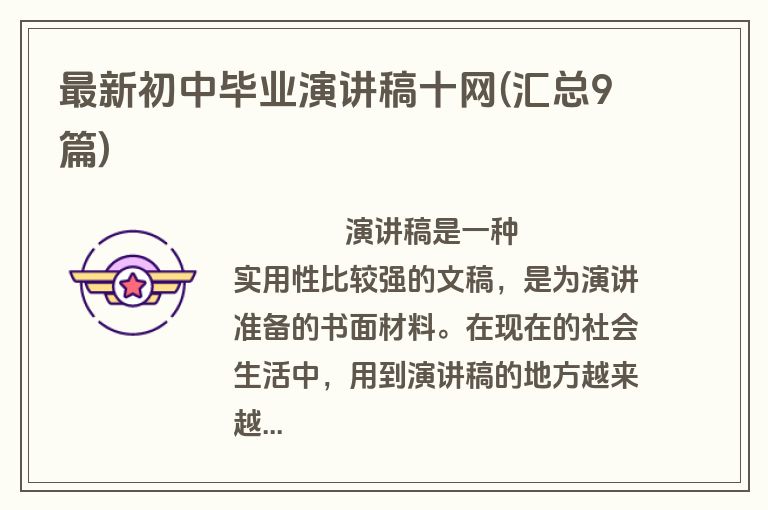 最新初中毕业演讲稿十网(汇总9篇)