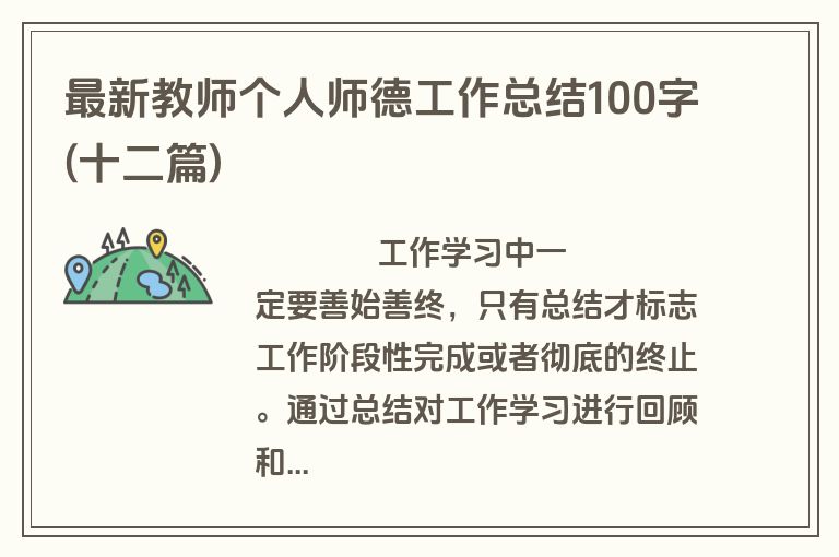 最新教师个人师德工作总结100字(十二篇)