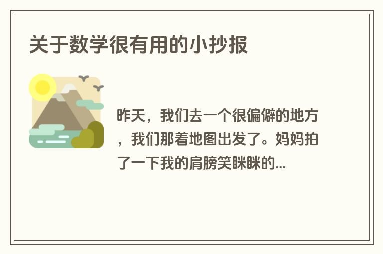 关于数学很有用的小抄报