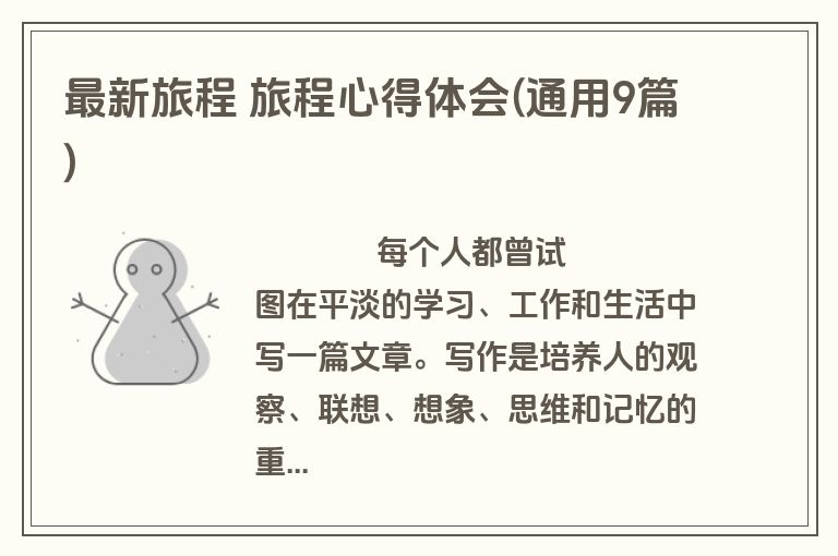 最新旅程 旅程心得体会(通用9篇)