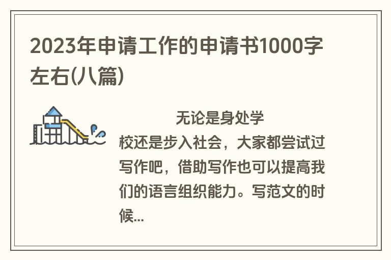 2023年申请工作的申请书1000字左右(八篇)