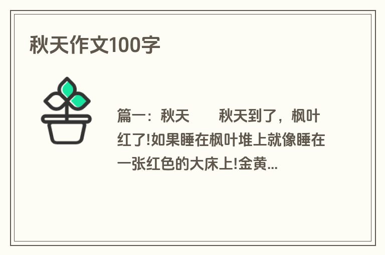 秋天作文100字