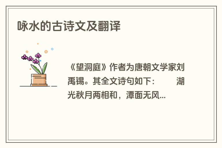 咏水的古诗文及翻译