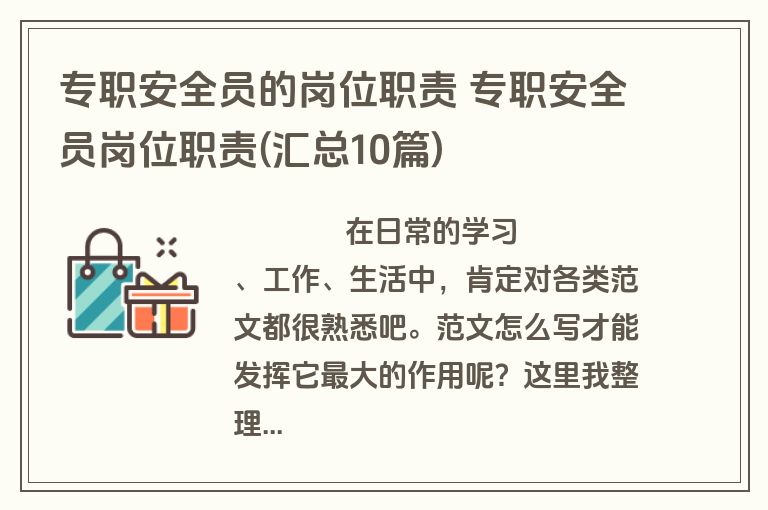 专职安全员的岗位职责 专职安全员岗位职责(汇总10篇)