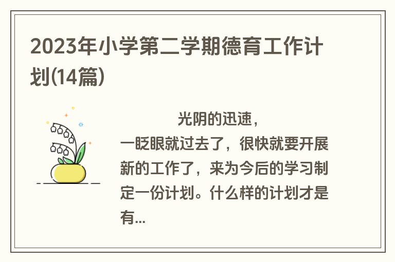 2023年小学第二学期德育工作计划(14篇)