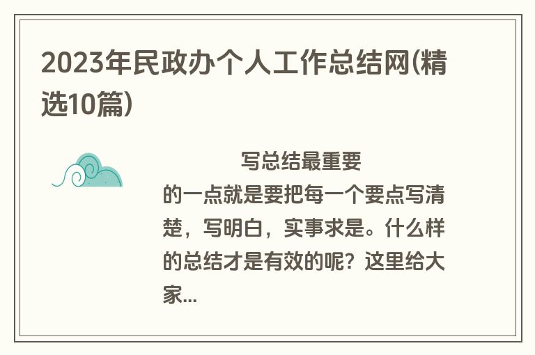 2023年民政办个人工作总结网(精选10篇)