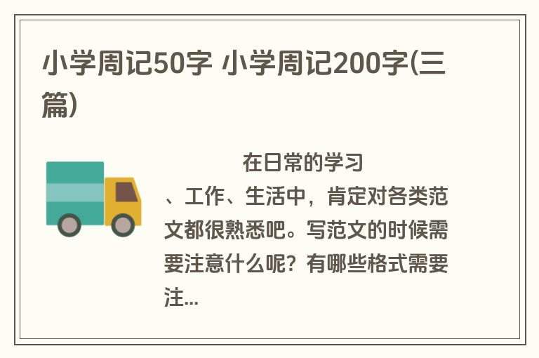 小学周记50字 小学周记200字(三篇)