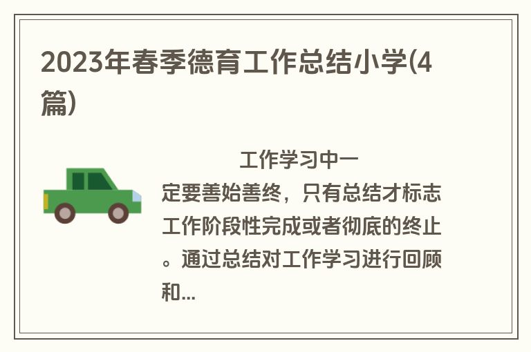 2023年春季德育工作总结小学(4篇)