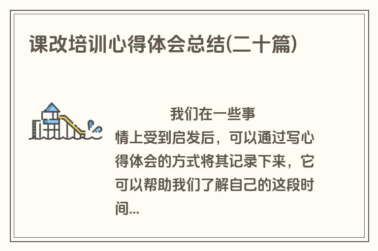 课改培训心得体会总结(二十篇)