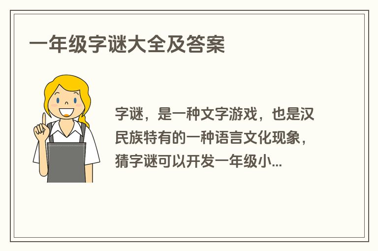 一年级字谜大全及答案