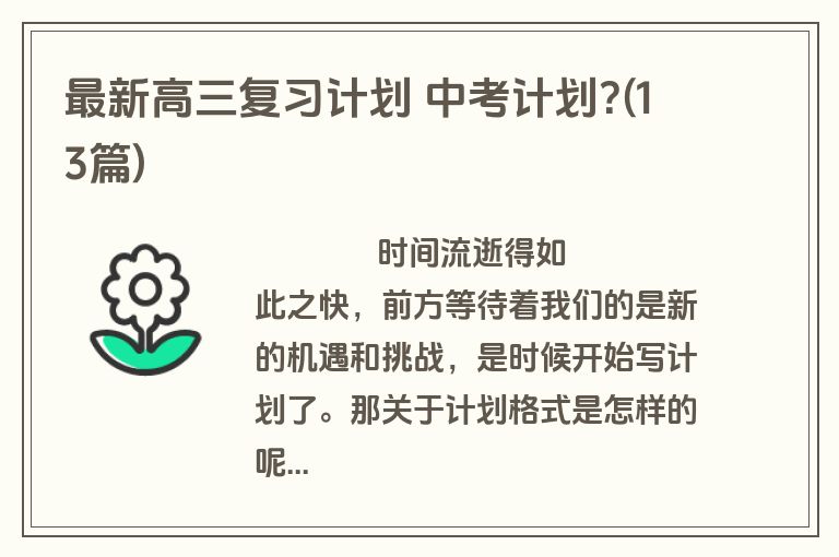 最新高三复习计划 中考计划?(13篇)