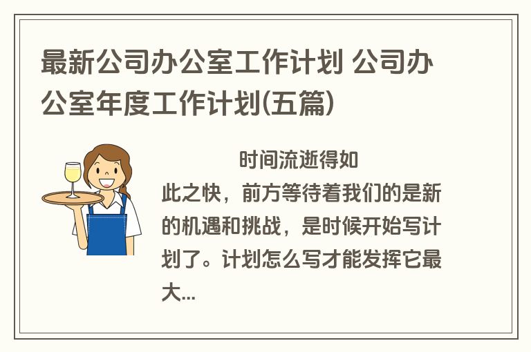最新公司办公室工作计划 公司办公室年度工作计划(五篇)