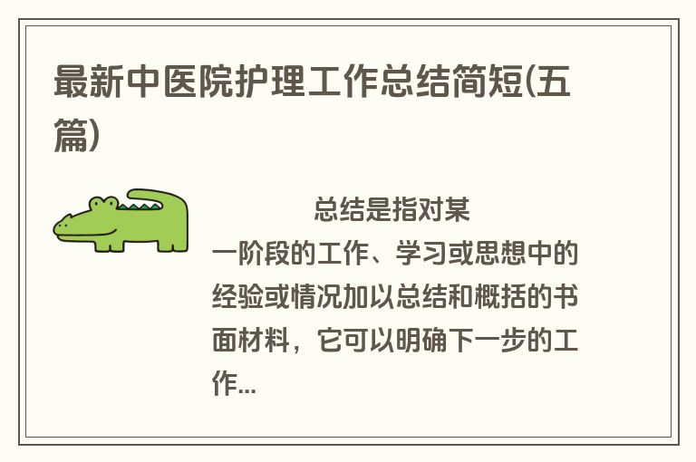 最新中医院护理工作总结简短(五篇)