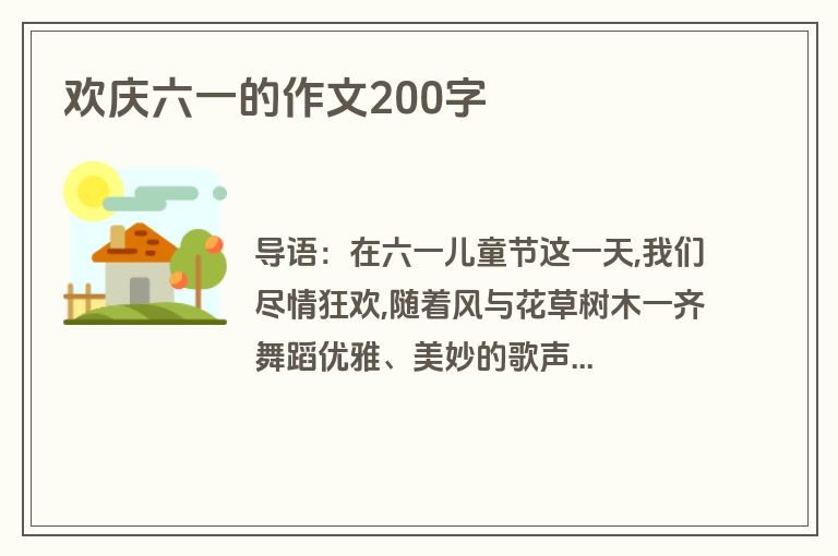 欢庆六一的作文200字