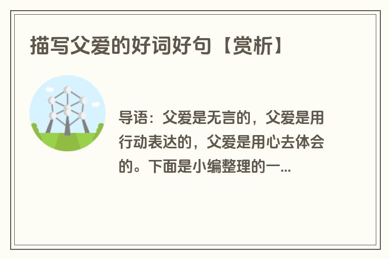 描写父爱的好词好句【赏析】