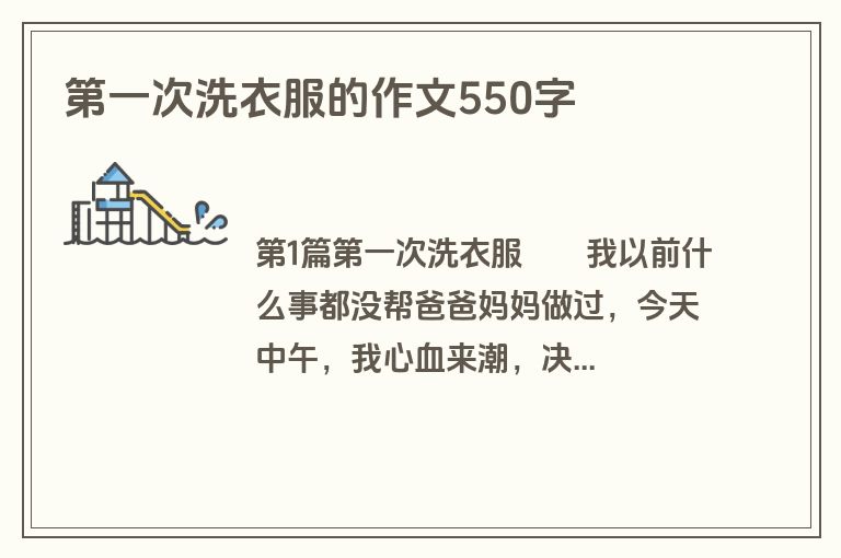 第一次洗衣服的作文550字