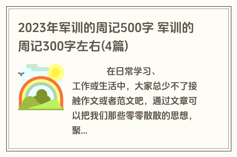 2023年军训的周记500字 军训的周记300字左右(4篇)