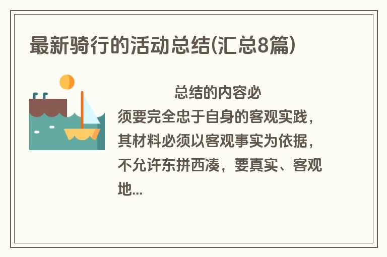 最新骑行的活动总结(汇总8篇)