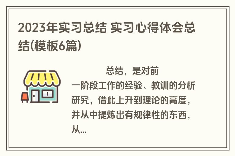 2023年实习总结 实习心得体会总结(模板6篇)
