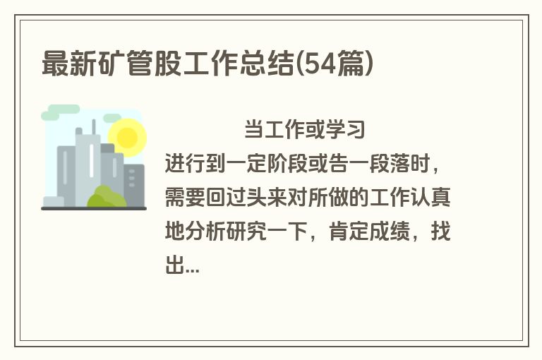 最新矿管股工作总结(54篇)