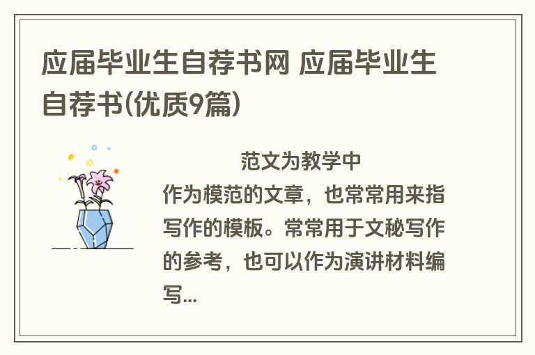 应届毕业生自荐书网 应届毕业生自荐书(优质9篇)